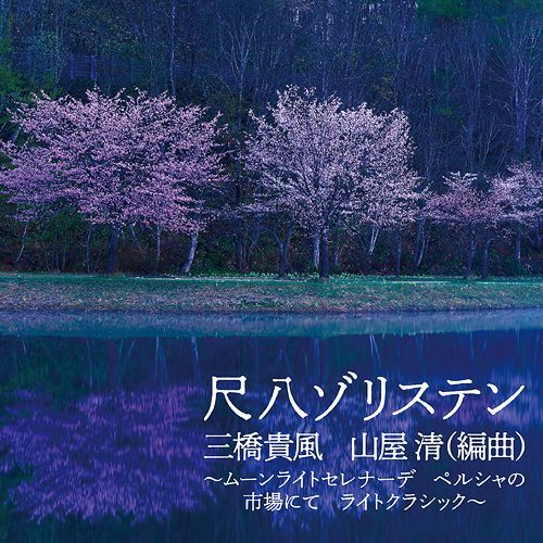 YESASIA Shakuhachi Solisten Moonlight Serenade Light Classic (Japan