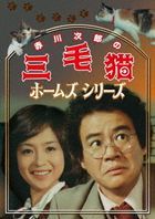 Akagawa Jirou no Mikeneko Holmes Series (DVD)(Japan Version)