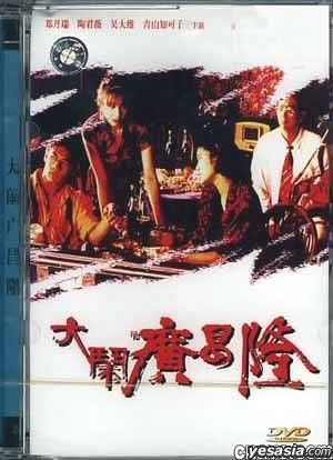 YESASIA : 大闹广昌隆(DVD) (中国版) DVD - 郑丹瑞, 吴大维, 广东音像