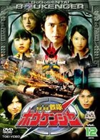 Gogo Sentai Bokenger (DVD) (Vol.12) (Japan Version)