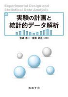 実験の計画と統計的データ解析