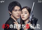 My Murderous Intent Was In Love (Blu-ray Box) (Japan Version)
