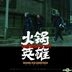 Chongqing Hot Pot Original Film Soundtrack (OST)