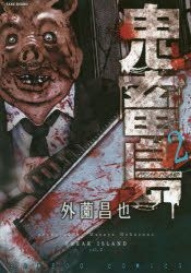 Yesasia 鬼畜島2 Hokazono Masaya 竹書房 日文漫畫 郵費全免 北美網站