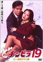 Do Chinpira 19 (DVD) (日本版) 