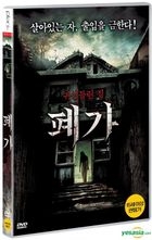 廃家 （DVD）（韓国版）