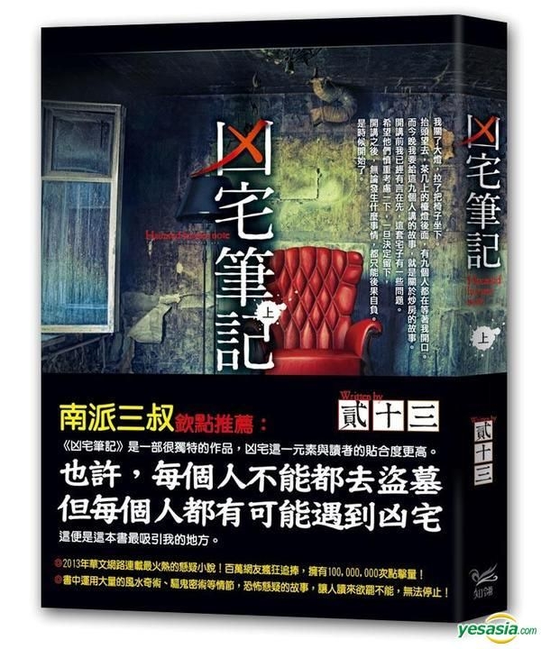 Yesasia 凶宅笔记上 贰十三 知翎文化 台湾图书 邮费全免 北美网站