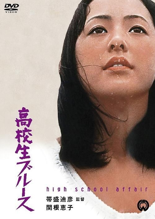 Yesasia High School Affair Japan Version Dvd 伊藤幸子 Sekine Keiko 日本影画 邮费全免