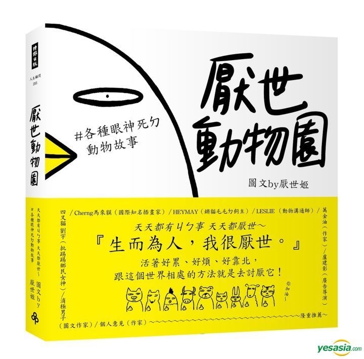 YESASIA: 厭世動物園：天天都有ㄐㄅ事，天天都厭世 - Yan Shi Ji - 台湾の書籍 - 無料配送