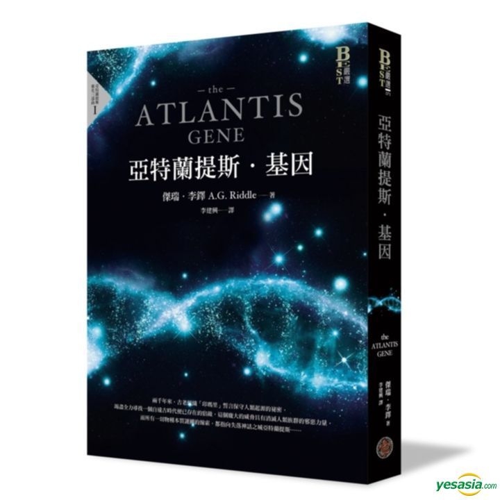 Yesasia The Atlantis Gene Ag Riddle Qi Huan Ji Di Taiwan Books