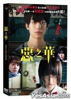 惡之華 (2019) (DVD) (台灣版)