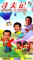 Xun Fu Ji (AKA: Wo Ai Fu Rong Jie) (H-DVD) (End) (China Version)