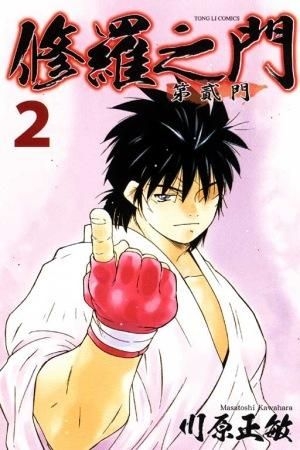 Yesasia Xiu Luo Zhi Men Di Er Men Vol 2 Kawahara Masatoshi Tong Li Comics In Chinese Free Shipping North America Site