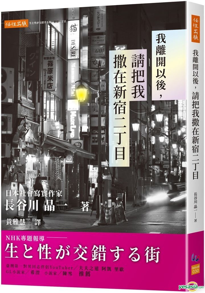 Yesasia 我离开以后 请把我撒在新宿二丁目 长谷川晶一 任性出版 台湾图书 邮费全免 北美网站