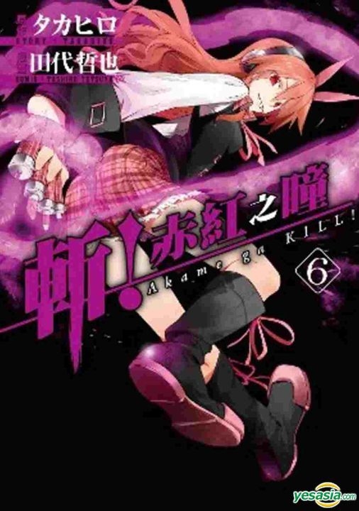 Yesasia 斩 斩 赤红之瞳 Vol 6 田代哲也 青文 中文漫画 邮费全免 北美网站