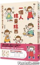 Yi Ge Ren Gao Dong Gao Xi : Gao Mu Zhi Zi閒 Bu Xia Lai Shou Zuo Shu