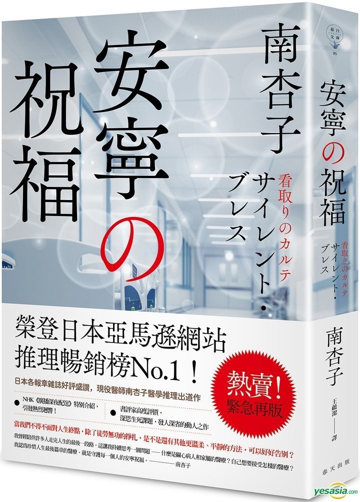 YESASIA: サイレント・ブレス 看取りのカルテ - 南杏子 - 台湾の書籍