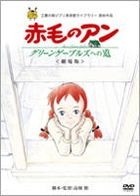 Akage no Anne (Anne of Green Gables) - Theatrical Edition: Green Gables e no Michi (DVD) (Japan Version)