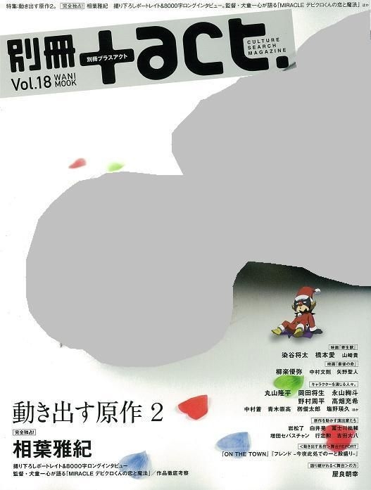別冊+act. CULTURE SEARCH MAGAZINE Vol.23（別冊+act バック