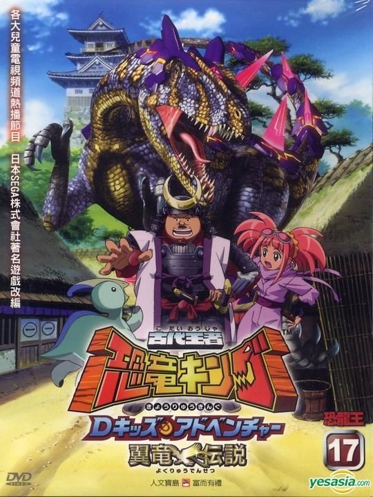 Kodai Ouja Kyouryuu King: D-Kids Adventure (Dinosaur King)