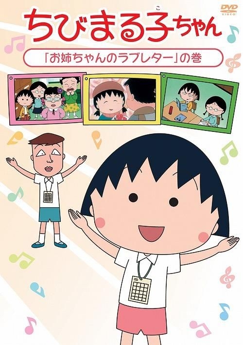 YESASIA: CHIBI MARUKO CHAN [ONEECHAN NO LOVE LETTER]NO MAKI (Japan