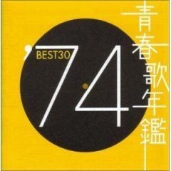 YESASIA: 青春歌年鑑 1974 BEST 30 (日本版) CD - オムニバス