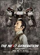 The Next Generation -Patlabor- Part 7 (DVD)(Japan Version)