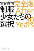 seifuku shiyoujiyotachi no sentaku afuta  sa tei iya zu ＡＦＴＥＲ 30 ＹＥＡＲＳ