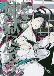 YESASIA: Rengoku ni Warau 12 - karakara kemuri - Comics in Japanese