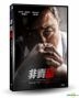 非賣品 (2018) (DVD) (台灣版)