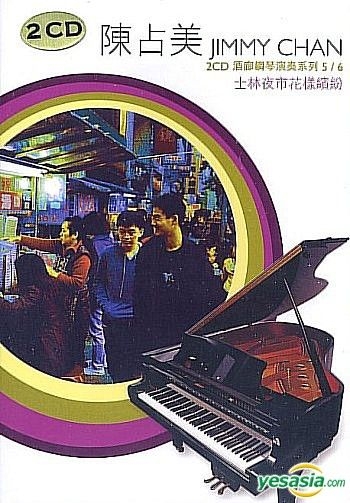 YESASIA: Shi Lin Ye Shi Hua Yang Bin Fen CD - Jimmy Chan, Instrumental ...