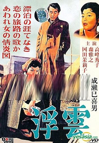 YESASIA : 浮云(DVD) (中国版) DVD - 森雅之, 冈田茉莉子, 峨嵋电影制