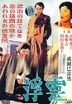 浮雲 (DVD) (中國版)