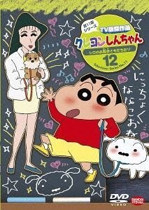 Yesasia クレヨンしんちゃん ｔｖ版傑作選 第１１期シリーズ １２ シロのお散歩ともだちだゾ Dvd 臼井儀人 著 ならはしみき シンエイ動画 日本語のアニメ 無料配送 北米サイト