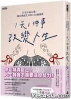 「1天1件事」改变人生