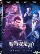 猜猜我是谁 (2017) (DVD) (台湾版) 
