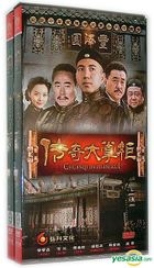 傳奇大掌櫃 (2014) (DVD) (1-44集) (完) (中国版)