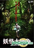 YESASIA : 妖怪大战争- 夏日冒险记(制作特辑)(日本版) DVD - 神木隆之