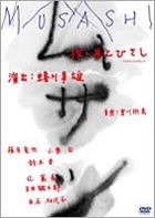 Musashi (舞台劇) (DVD) (通常版) (日本版) 