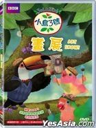 小鳥3號-畫展 (DVD) (BBC 動畫) (台灣版)