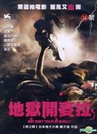 地獄開麥拉 (DVD) (台灣版) 