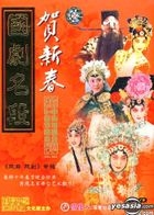 Zhong Yang Dian Shi Tai Chu Yi Chun Jie Wan Hui - Guo Ju Ming Duan (DVD) (Xi Qu  Xi Ju) Zhuan Ji (China Version)