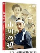 At River's Edge (DVD) (Normal Edition) (Japan Version)