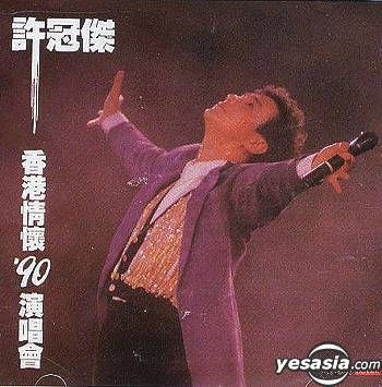 貴重全面銀圏蒸着盤CD－許冠傑 サミュエル・ホイ・1990年「香港情懷 '90」 YESASIA : 許冠傑香港情懷'90 演唱會音樂- 許冠傑, 新藝寶- 粵語音樂