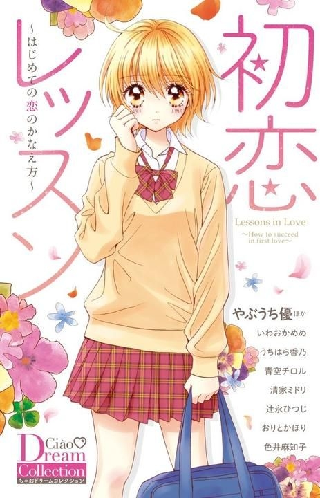 Yesasia Lessons In Love How To Succeed In First Love Yabuuchi Yuu Shogaku Kan Comics In Japanese Free Shipping North America Site