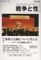 戦争と性　第３３号（２０１９年・春）: 特集象徴天皇制について考える　タブーなき議論に向けて