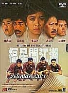 YESASIA : 福星闖江湖DVD - 劉嘉玲, 曾志偉, 鉅星(HK) - 香港影畫