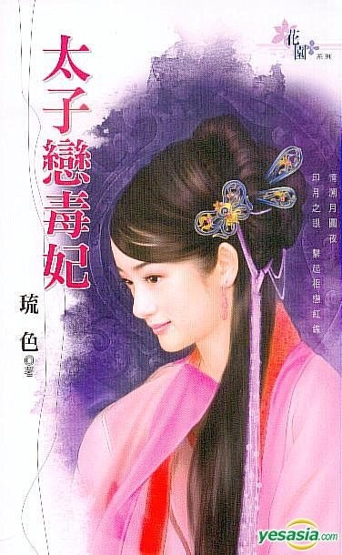 Yesasia 花园系列728 太子恋毒妃 琉色 花园文化 台湾图书 邮费全免