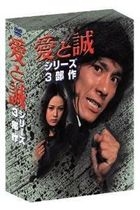 Ai to Makoto - Series 3 Busaku (DVD) (Japan Version)