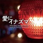 映画「愛にイナズマ」オリジナル・サウンドトラック (日本版)